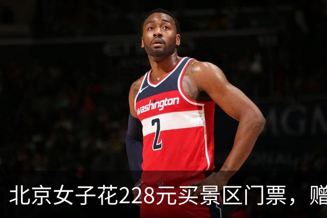 北京女子花228元买景区门票，赠送的彩票中了770万元！接到中奖电话后，她怒骂对方是“骗子”还挂了电话，直到第二通电话打来…