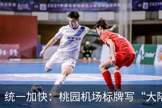 统一加快：桃园机场标牌写“大陆、港澳、外国人”，能看出啥？